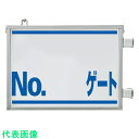 □ユニット 取付金具一体型両面標識 No.〇〇ゲート (品番:305-77)(注番8264009)・(送料別途見積り,法人・事業所限定,取寄)