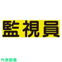 ユニット 差込式ベスト用差込シート 監視員 (品番:379-670)(注番8264135)