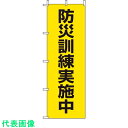 ユニット 桃太郎旗 防災訓練実施中 (品番:831-95)(注番8264190)