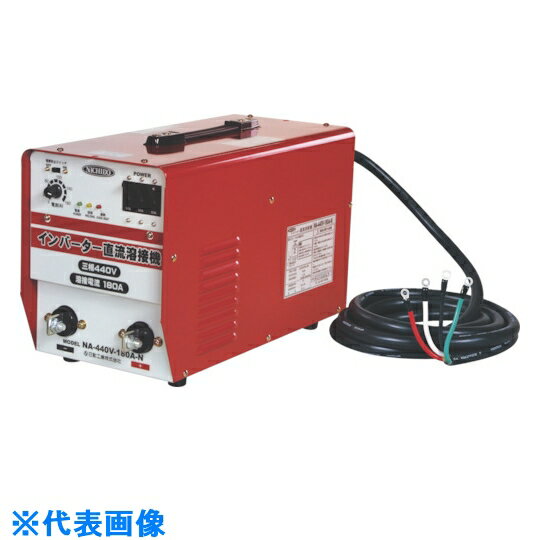 日動　直流溶接機　インバータ溶接機　三相440V専用180A （品番:NA-440V-180A-N）（注番8265848）・（法人・事業所限定,直送元）