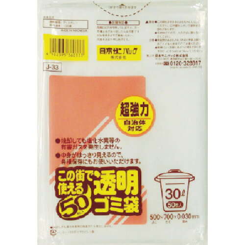 サニパック　この街で使える透明ゴミ袋　30L　50枚 （品番:J-33-CL）（注番8266596）