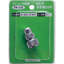 □工進 自在噴口クミ (品番:PA-316)(注番8279846)・(送料別途見積り,法人・事業所限定,直送)