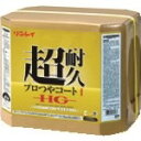 リンレイ 床用樹脂ワックス 超耐久プロつやコート1 HG 18L RECOBO (品番:657259)(注番8291543)