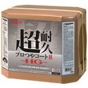 リンレイ 床用樹脂ワックス 超耐久プロつやコート2 HG 18L RECOBO (品番:658559)(注番8291544)