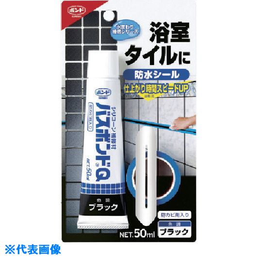 コニシ　バスボンドQ　ブラック　50ml （品番:04887）（注番8363269）