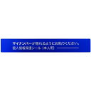 IM マイナンバー個人情報保護シール 53*8 本人用 (品番:AMKJHS1)(注番8366800)