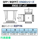 □グット QFP/BQFP用ノズルXFC用 替ノズル幅31×31mm (品番:XNQG-37X37)(注番8498244)・(送料別途見積り,法人・事業所限定,取寄)(4)