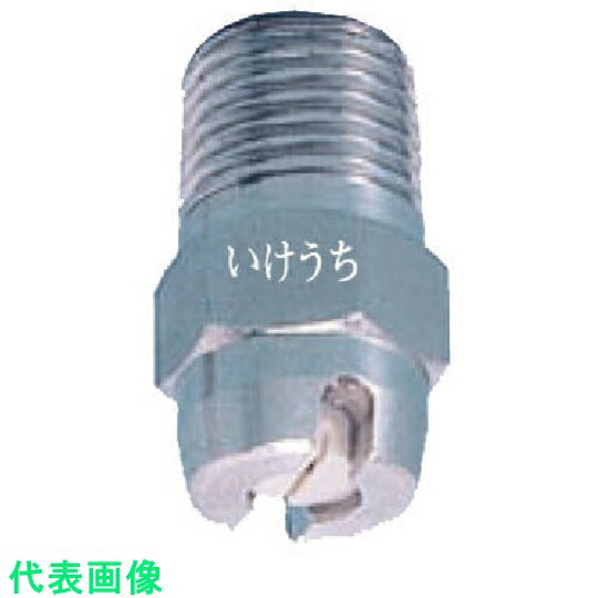 いけうち　均等扇形ノズル　VEPシリーズ　ステンレス鋼303製　ネジ1／4オス　90° （品番:1/4M-VEP-9015-S303）（注番8507417）