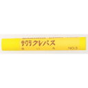 サクラ クレパス太巻き 黄 (品番:LP-BARA-3Y)(注番8513363)