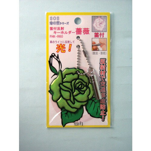 ヨシオ　笛付反射キーホルダー薔薇イエロー 《30個入》（品番:FHKR60YE）（注番8521632×30](4)