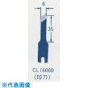 オートマック ウッドカーバ刃物(印刀、左 幅6ミリ) (品番:CL16060)(注番8521704)