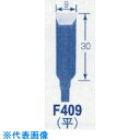 オートマック 高級手打刃(平刃、幅9ミリ) (品番:F409)(注番8521720)
