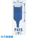 オートマック 高級手打刃(平刃、幅15ミリ) (品番:F415)(注番8521721)