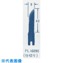 オートマック ウットカーバ刃物(仕切り刃 左 幅9ミリ) (品番:PL16090)(注番8521783)