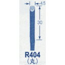 オートマック 高級手打刃(丸刃、幅4ミリ) (品番:R404)(注番8521790)