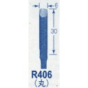 オートマック 高級手打刃(丸刃、幅6ミリ) (品番:R406)(注番8521791)