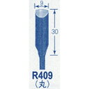オートマック 高級手打刃(丸刃、幅9ミリ) (品番:R409)(注番8521792)