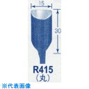 オートマック 高級手打刃(丸刃、幅15ミリ) (品番:R415)(注番8521793)