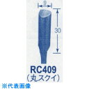 オートマック 高級手打刃(丸スクイ刃、幅9ミリ) (品番:RC409)(注番8521802)
