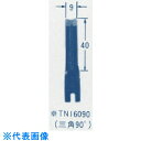 オートマック ウッドカーバ刃物(三角刃、角度90度、幅9ミリ) (品番:TN16090)(注番8521821)