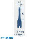 オートマック ウッドカーバ刃物(三角刃、角度60度、幅4.5ミリ) (品番:TS16045)(注番8521823)