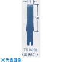 オートマック ウッドカーバ刃物(三角刃、角度60度、幅9ミリ) (品番:TS16090)(注番8521824)