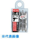 □サンフラッグ シルバー両頭ビット10本組 #2X45 (品番:AC02)(注番8535648)・(送料別途見積り,法人・事業所限定,取寄)
