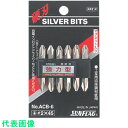 □サンフラッグ 両頭シルバービット6本組#2X45mm (品番:ACB6245)(注番8535665)・(送料別途見積り,法人・事業所限定,取寄)
