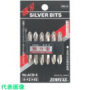 □サンフラッグ 両頭シルバービット6本組#2X65mm (品番:ACB6265)(注番8535666)・(送料別途見積り,法人・事業所限定,取寄)