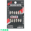 □サンフラッグ 両頭シルバービット6本組#2X110mm (品番:ACB-6-2X110-5P)(注番8535668)・(送料別途見積り,法人・事業所限定,取寄)