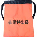 ミドリ安全 非常用ナップザック2 オレンジ (品番:MEB-OR-2)(注番8549882)