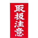 TRUSCO 荷札 「取扱注意」文字タイプ 1シートに表1枚・裏1枚の合計2枚入×10シート (品番:TNFG-03)(注番8552519)