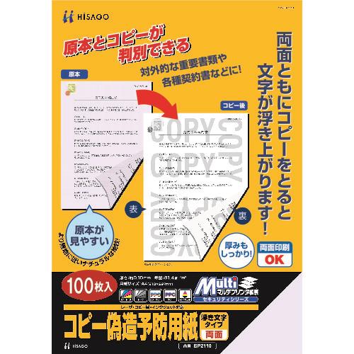 HISAGO コピー偽造防止用紙浮き文字タイプA4両面 (品番:BP2110Z)(注番8560345) HISAGO コピー偽造防止用紙浮き文字タイプA4両面 (品番:BP2110Z)(注番8560345)