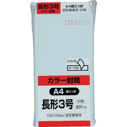 キングコーポ　カラー50枚パック　長3クイックHIソフトブルー （品番:N3S80BQ50）（注番8560476）