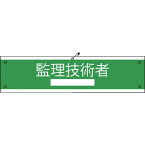 □グリーンクロス　国土交通省仕様腕章　監理技術者 （品番:1127020102）（注番8570612）・（送料別途見積り,法人・事業所限定,取寄）