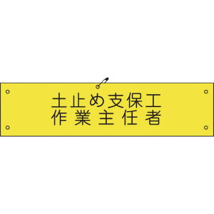 □グリーンクロス ビニール腕章111 土止め支保工作業主任者 (品番:1127100111)(注番8570625)・(送料別途見積り,法人・事業所限定,取寄)