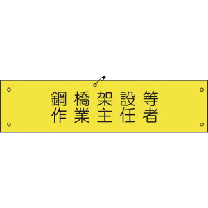 □グリーンクロス ビニール腕章136 鋼橋架設等作業主任者 (品番:1127100136)(注番8570650)・(送料別途見積り,法人・事業所限定,取寄)