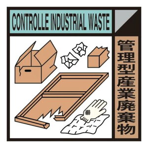 □グリーンクロス　産業廃棄物標識　GSHー18　管理型産業廃棄物 （品番:1145040118）（注番8570744）・（送料別途見積り,法人・事業所限定,取寄）