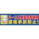 □グリーンクロス 横断幕 ハーネス型安全帯使用 墜落事故防止 (品番:1148022003)(注番8570898)・(送料別途見積り,法人・事業所限定,取寄)
