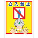 □グリーンクロス マンガ標識LA-028 立入禁止 (品番:1148860028)(注番8570916)・(送料別途見積り,法人・事業所限定,取寄)