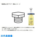 AS カートリッジ純水器電極閉止用プラグ (品番:1-3176-12)(注番8586551)・(送料別途見積り,法人・事業所限定,取寄)