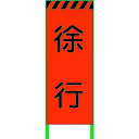 グリーンクロス 蛍光オレンジ高輝度 工事看板 徐行 (品番:1102102601)(注番8590996)・(送料別途見積り,法人・事業所限定)【大型】