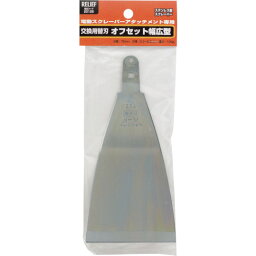 RELIEF　交換用スクレーパー　オフ組幅広型　幅75mm　20120用 （品番:20125）（注番8592306）・（送料別途見積り,法人・事業所限定,取寄）