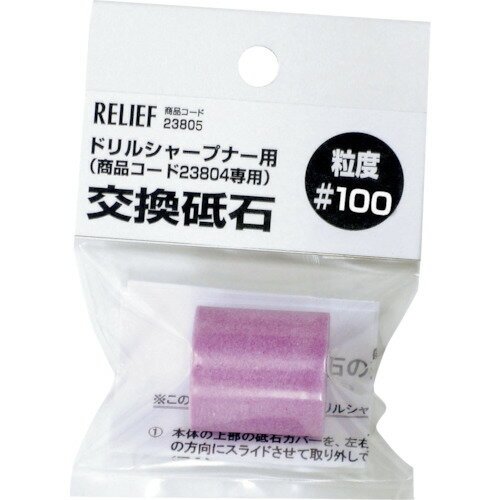 RELIEF　交換砥石　＃100　鉄工ドリル用ドリルシャープナー用 （品番:23805）（注番8592334）