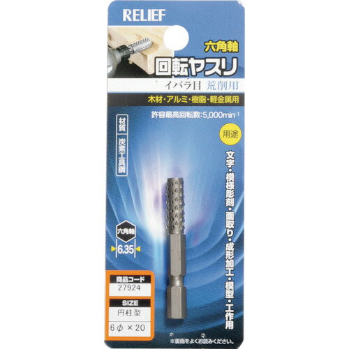 RELIEF　六角軸　回転ヤスリ　イバラ目　円柱型　φ6×20 （品番:27924）（注番8592531）・（送料別途見積り,法人・事業所限定,取寄）