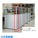 AS 作業用パーティションSF-30A-15I (品番:1-7271-11)(注番8620685)・(送料別途見積り,法人・事業所限定,取寄)