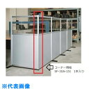 AS パーティション用 柱のみSF-30A-18I (品番:1-7272-11)(注番8620690)・(送料別途見積り,法人・事業所限定,取寄)