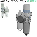 SMC モジュラタイプエアコンビネーション (品番:AC20A-02CG-2R-A)(注番8621895)・(送料別途見積り,法人・事業所限定,取寄)