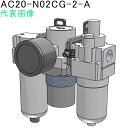 SMC モジュラタイプエアコンビネーション (品番:AC20-N02CG-2-A)(注番8623313)・(送料別途見積り,法人・事業所限定,取寄)