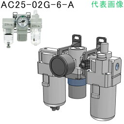 SMC　モジュラタイプエアコンビネーション （品番:AC25-02G-6-A）（注番8623482）・（送料別途見積り,法人・事業所限定,取寄）